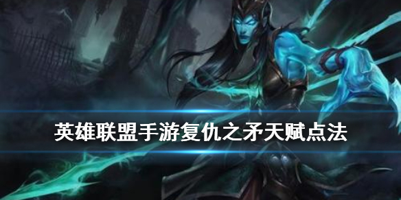 英雄联盟手游复仇之矛天赋怎么搭配