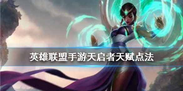 英雄联盟手游天启者天赋怎么选