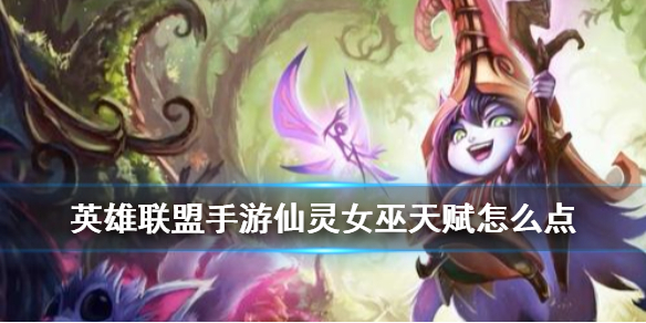 英雄联盟手游仙灵女巫天赋选什么好