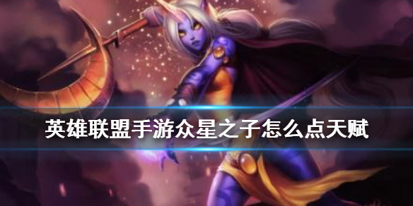 英雄联盟手游众星之子天赋选什么好