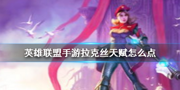 英雄联盟手游光辉女郎天赋怎么点