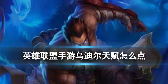 英雄联盟手游兽灵行者天赋选什么好