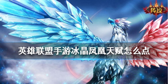 英雄联盟手游冰晶凤凰天赋怎么点