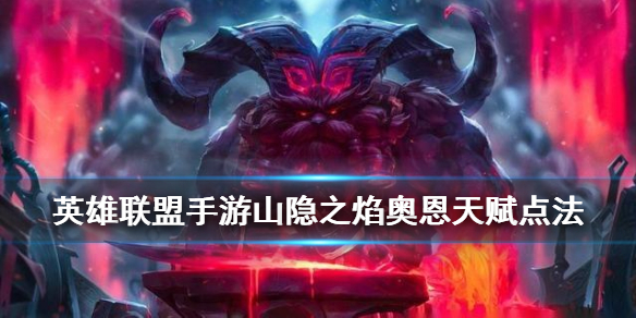 英雄联盟手游山隐之焰天赋选什么好