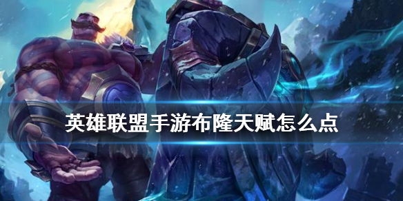 英雄联盟手游弗雷尔卓德之心天赋怎么点