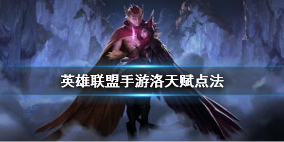 英雄联盟手游幻翎天赋怎么搭配