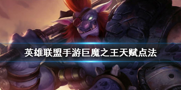 英雄联盟手游巨魔之王天赋怎么点
