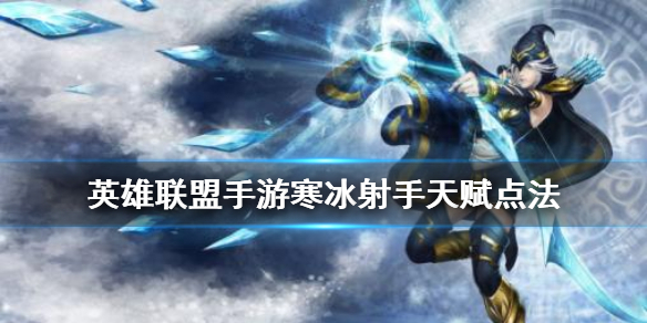 英雄联盟手游寒冰射手天赋怎么搭配