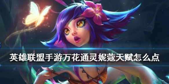 英雄联盟手游万花通灵天赋选什么好