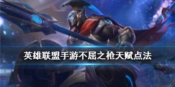 英雄联盟手游不屈之枪天赋怎么选