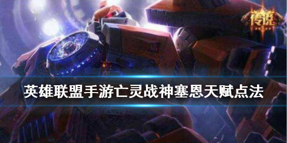 英雄联盟手游亡灵战神天赋怎么点