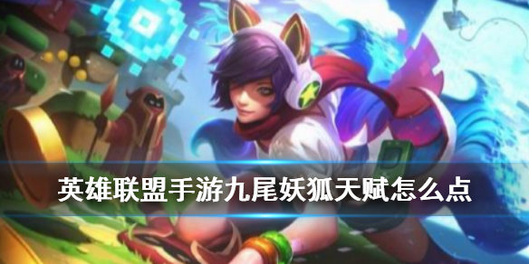英雄联盟手游九尾妖狐天赋怎么点