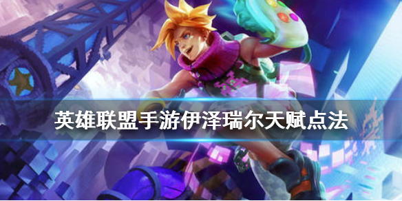 英雄联盟手游探险家天赋选什么好