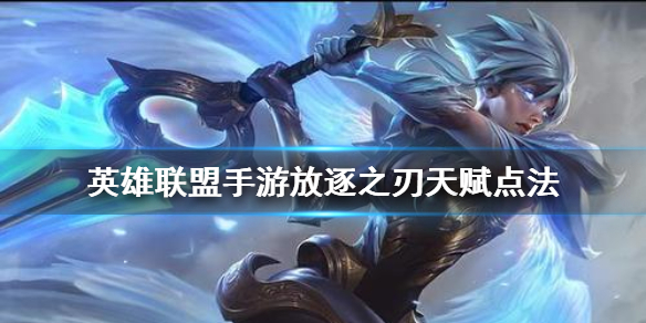 英雄联盟手游放逐之刃天赋选什么好