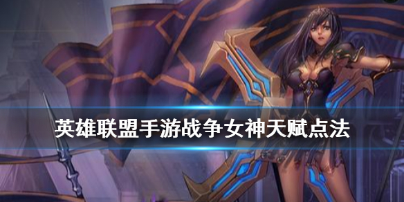 英雄联盟手游战争女神天赋怎么点