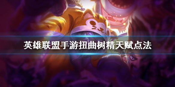 英雄联盟手游扭曲树精天赋怎么选