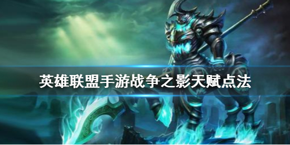 英雄联盟手游战争之影天赋怎么选