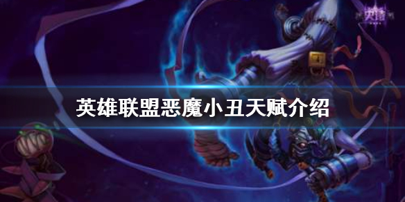 英雄联盟手游恶魔小丑天赋选什么好