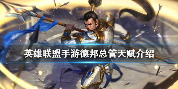 英雄联盟手游德邦总管天赋选什么好