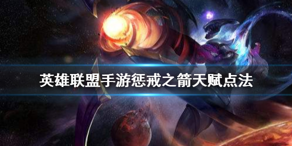 英雄联盟手游惩戒之箭天赋怎么选