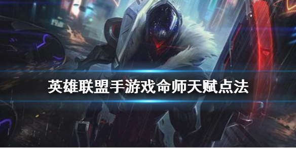 英雄联盟手游戏命师天赋怎么点