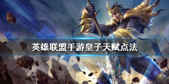 英雄联盟手游德玛西亚皇子天赋怎么选