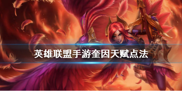 英雄联盟手游德玛西亚之翼天赋怎么点