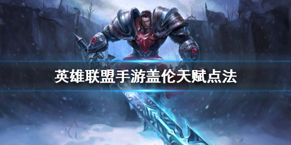 英雄联盟手游德玛西亚之力天赋怎么选