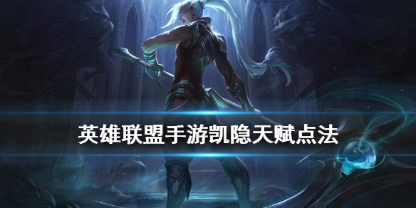 英雄联盟手游影流之镰天赋怎么选