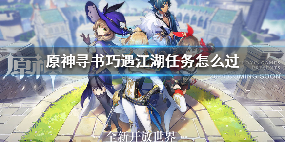 原神寻书巧遇江湖任务流程及奖励一览