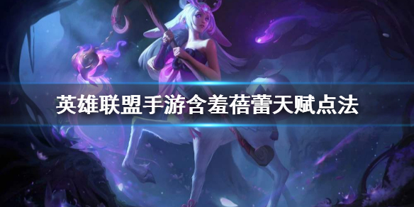 英雄联盟手游含羞蓓蕾天赋怎么选