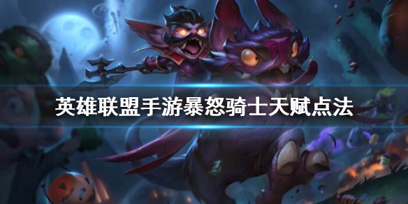 英雄联盟手游暴怒骑士天赋怎么选