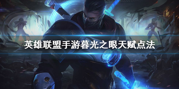 英雄联盟手游暮光之眼天赋怎么点