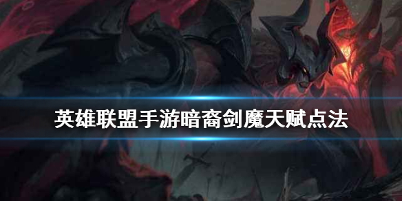 英雄联盟手游暗裔剑魔天赋怎么选