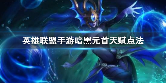 英雄联盟手游暗黑元首天赋怎么搭配