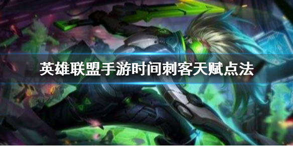 英雄联盟手游时间刺客天赋怎么选