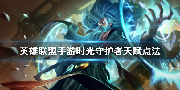 英雄联盟手游时光守护者天赋怎么点