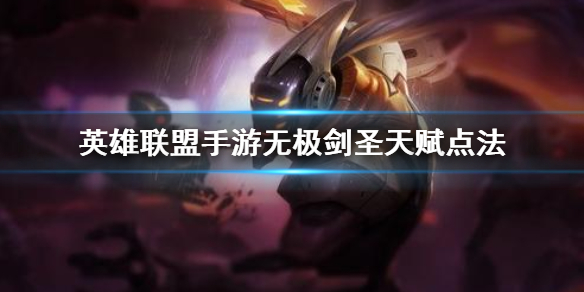 英雄联盟手游无极剑圣天赋怎么选