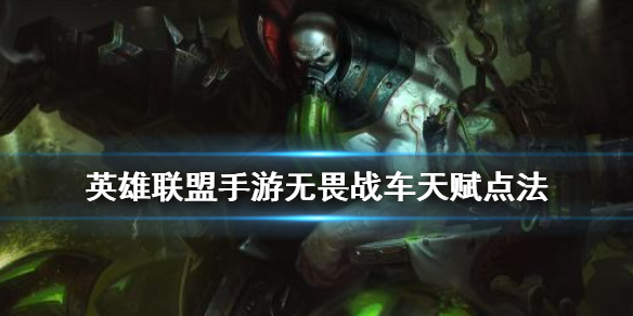 英雄联盟手游无畏战车天赋选什么好