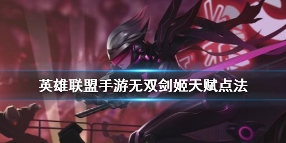 英雄联盟手游无双剑姬天赋选什么好