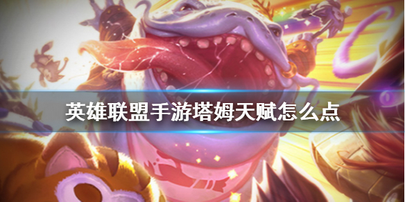 英雄联盟手游河流之王天赋选什么好