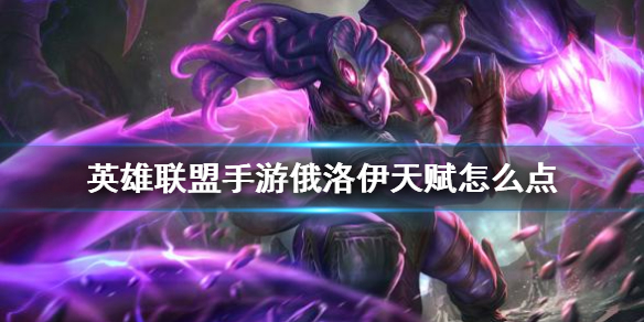 英雄联盟手游海兽祭祀天赋选什么好