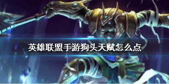 英雄联盟手游沙漠死神天赋怎么选