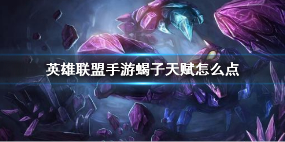 英雄联盟手游水晶先锋天赋选什么好