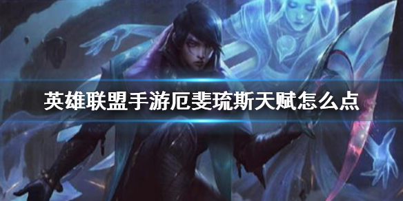 英雄联盟手游厄斐琉斯天赋怎么搭配