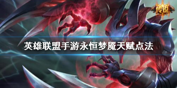 英雄联盟手游永恒梦魇天赋怎么点
