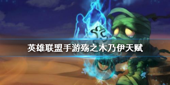 英雄联盟手游殇之木乃伊天赋怎么选