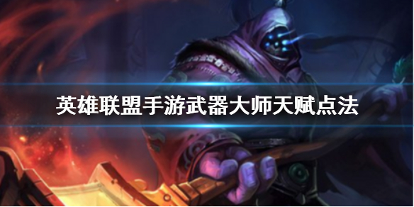 英雄联盟手游武器大师天赋怎么搭配