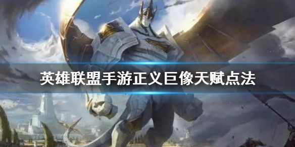 英雄联盟手游正义巨像天赋怎么选