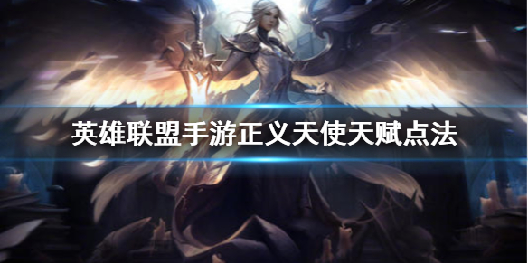 英雄联盟手游正义天使天赋怎么点